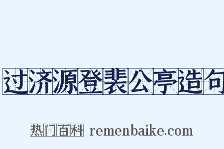 过济源登裴公亭造句是什么意思的图片